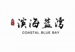 新大滨海蓝湾-海盐(滨海蓝湾)楼盘详情-房价-户型-小区环境-滨海蓝湾